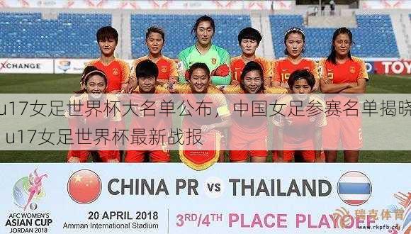 u17女足世界杯大名单公布，中国女足参赛名单揭晓  u17女足世界杯最新战报