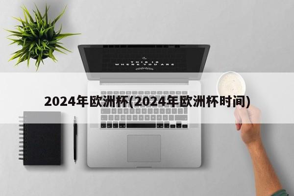 共有53支欧足联会员协会的球队将参加本届欧洲杯预选赛