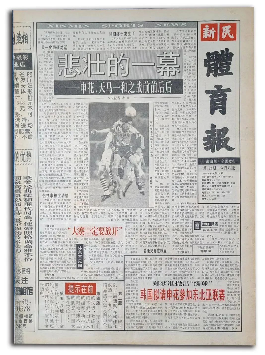 《新民体育报》1996年9月16日头版报道申花参加国际赛事的新闻