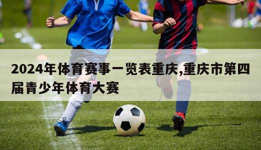 2024年体育赛事一览表重庆,重庆市第四届青少年体育大赛
