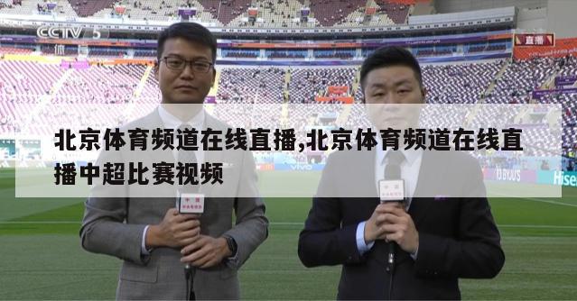 北京体育频道在线直播,北京体育频道在线直播中超比赛视频