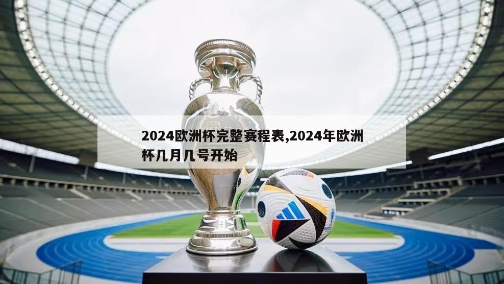 2024欧洲杯完整赛程表,2024年欧洲杯几月几号开始