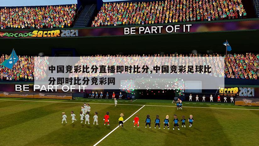中国竞彩比分直播即时比分,中国竞彩足球比分即时比分竞彩网