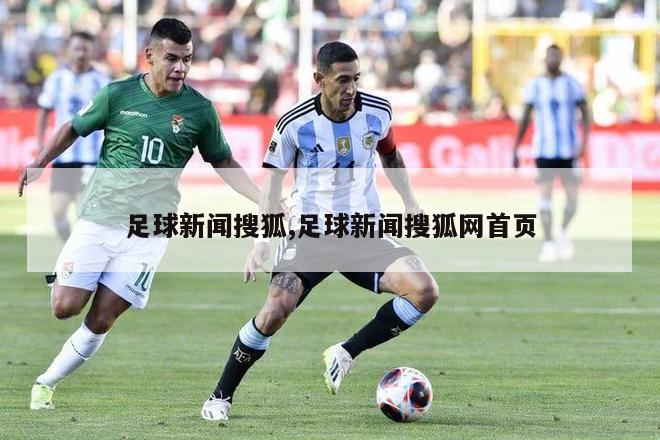足球新闻搜狐,足球新闻搜狐网首页
