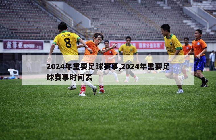 2024年重要足球赛事,2024年重要足球赛事时间表